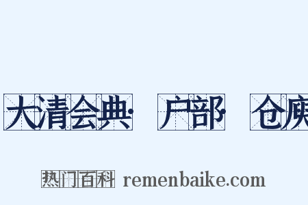大清会典·户部·仓庾是什么意思的图片